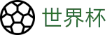 FIFA世界杯足彩中文官方平台 - 官方中文认证